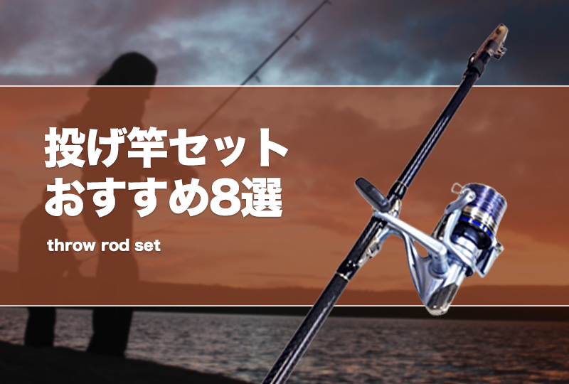 日本正規流通品 投げ釣り一式セット - フィッシング