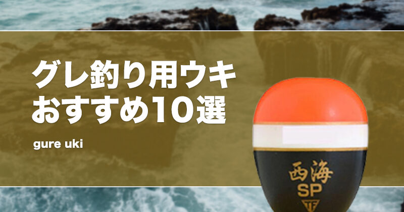 グレ釣り用ウキおすすめ10選！棒ウキ等の遠投できる人気なウキも紹介！選び方も！ | タックルノート