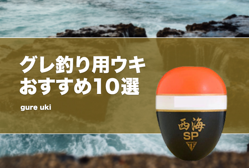 グレ釣り用ウキおすすめ10選！棒ウキ等の遠投できる人気なウキも紹介！選び方も！ | タックルノート