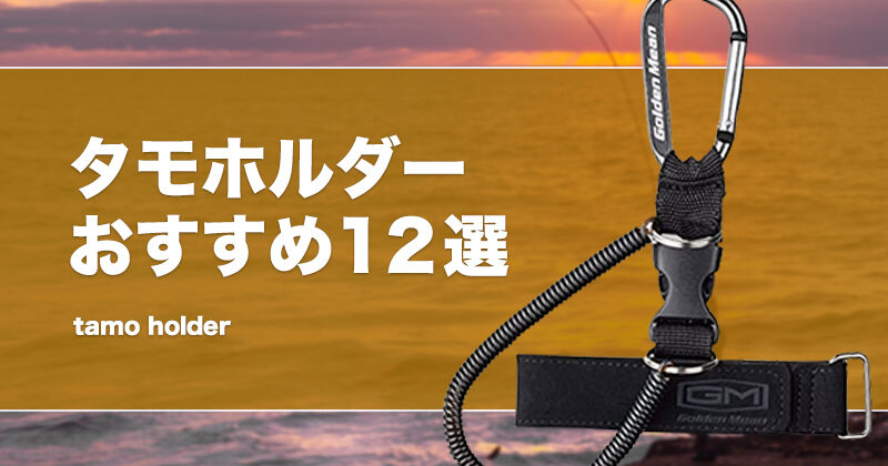 タモホルダーおすすめ12選！使い方や腰付やマグネット等のランディングネットホルダーも！ | タックルノート