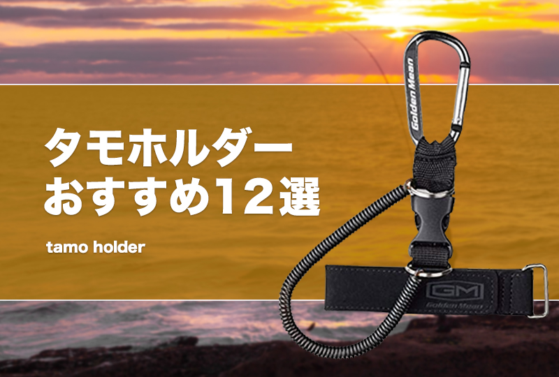 タモホルダーおすすめ12選！使い方や腰付やマグネット等のランディングネットホルダーも！ | タックルノート