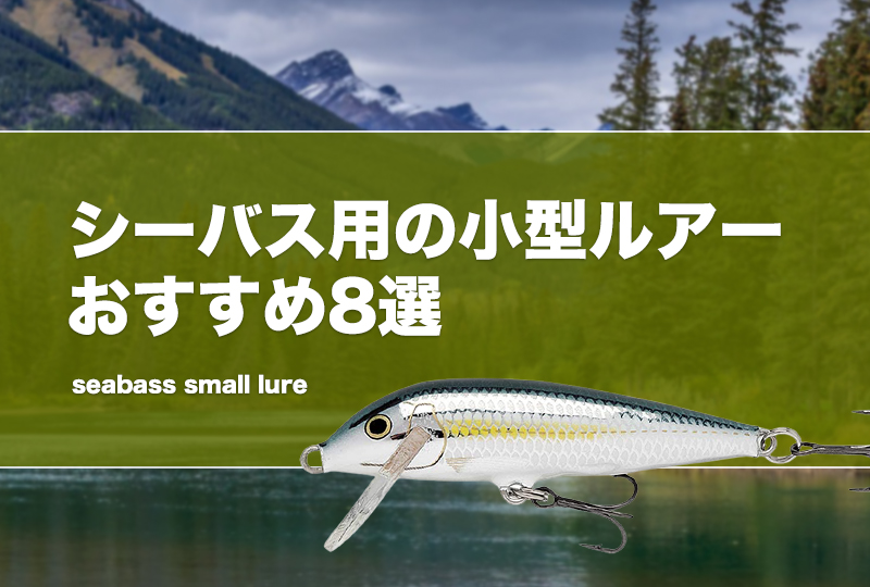 シーバス用の小型ルアーおすすめ8選！小さめのミノー等のメリット・デメリット！ | タックルノート
