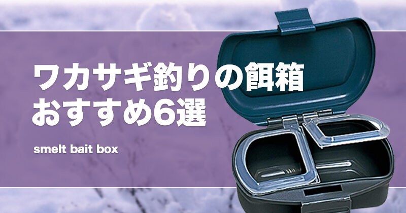 ワカサギ釣りの餌箱おすすめ6選！桐箱も紹介！100均や自作する方法は？ | タックルノート