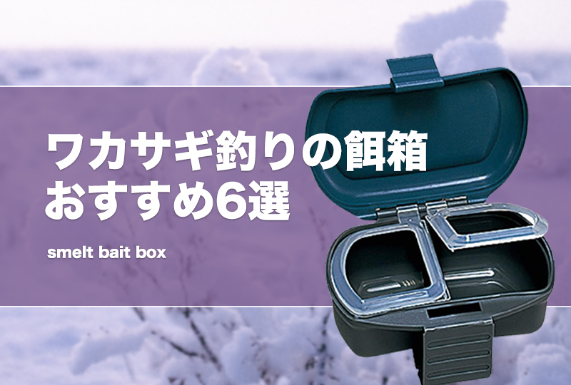 ワカサギ釣りの餌箱おすすめ6選！桐箱も紹介！100均や自作する方法は？ | タックルノート