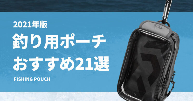 釣り用ポーチおすすめ21選！人気フィッシングポーチ（小物入れ）を紹介！ | タックルノート