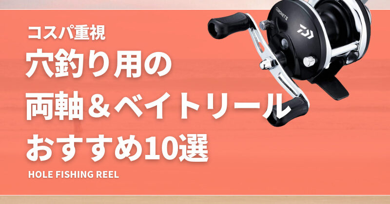 コスパ重視！穴釣り用ベイトリール＆両軸おすすめ10選！使い方や安い