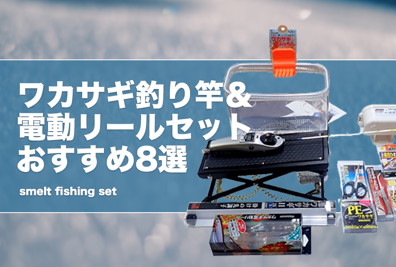 ワカサギ釣り竿＆電動リールセットおすすめ8選！道具一式が揃ったスターターセットを紹介！ | タックルノート