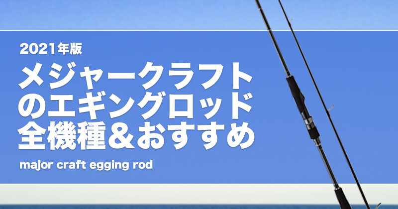 【2023年版】メジャークラフトのエギングロッド全機種＆おすすめ！用途別に解説！安い竿も！ | タックルノート