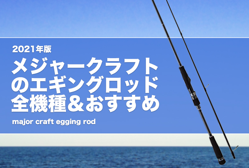 メジャークラフト ライカル RE-1002EH エギングロッド チタンガイド ぶ厚い アオリ 剣先 コウイカ 釣り竿 釣具 魚釣り (