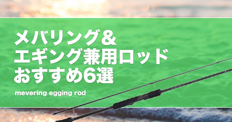 メバリング＆エギング兼用ロッドおすすめ6選！違いは何？両方を同じ竿で楽しめる？ | タックルノート