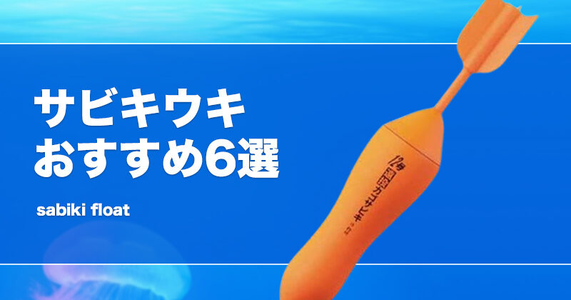 サビキウキおすすめ6選！号数や付け方等の仕掛けを紹介！遠投サビキにも！ タックルノート