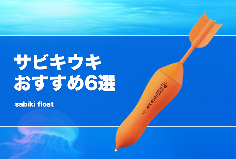 サビキウキおすすめ6選！号数や付け方等の仕掛けを紹介！遠投サビキにも！ タックルノート