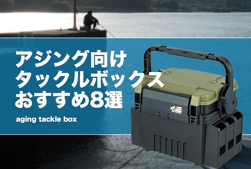 タックルボックス、アジングセット - その他