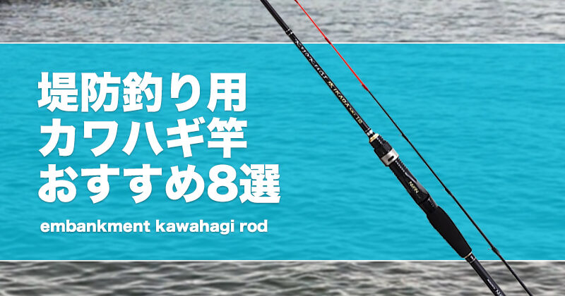 堤防釣り用カワハギ竿おすすめ8選！人気な安いロッドも紹介