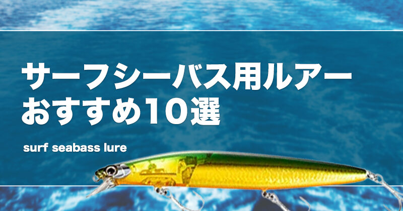 サーフシーバス用ルアーおすすめ10選！飛距離が稼げる一軍ルアー