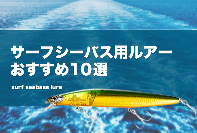 サーフシーバス用ルアーおすすめ10選！飛距離が稼げる一軍ルアーも紹介！ | タックルノート