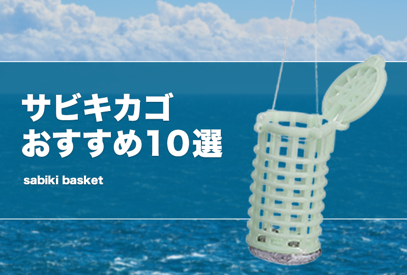 ブッコミサビキカゴ サビキカゴ コマセカゴ 真新しい アジ釣り サビキネット 660