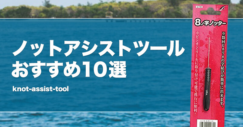 ノットアシストツールおすすめ10選！電動ライン結び器も紹介！使い方も！ タックルノート