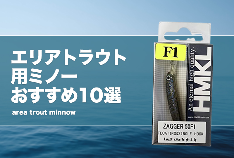 エリアトラウト最強ミノーおすすめ10選！カラーの選び方も！シンキングやサスペンドミノーも紹介！ | タックルノート