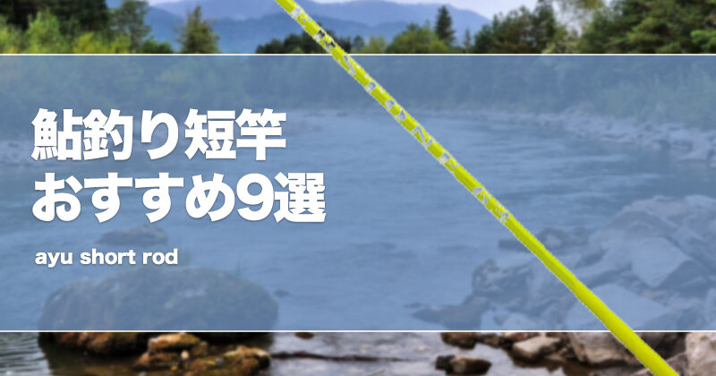 鮎釣り短竿おすすめ9選！6mや7m、8m台の鮎竿のメリット・デメリットを紹介！ | タックルノート