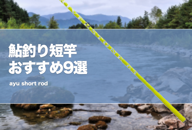 鮎釣り短竿おすすめ9選！6mや7m、8m台の鮎竿のメリット・デメリットを