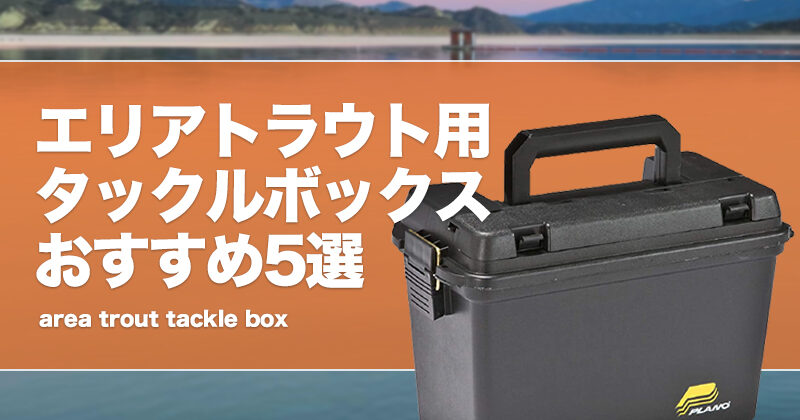 エリアトラウト用タックルボックスおすすめ5選！管釣りで便利なタックル収納ケースを紹介！ | タックルノート