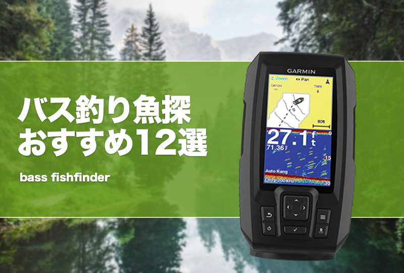 バス釣り魚探おすすめ12選！初心者に人気な魚群探知機も！見方や必要性を解説！ | タックルノート