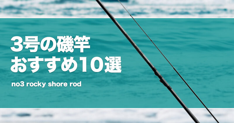 3号の磯竿おすすめ10選！使い道や遠投性を解説！ | タックルノート