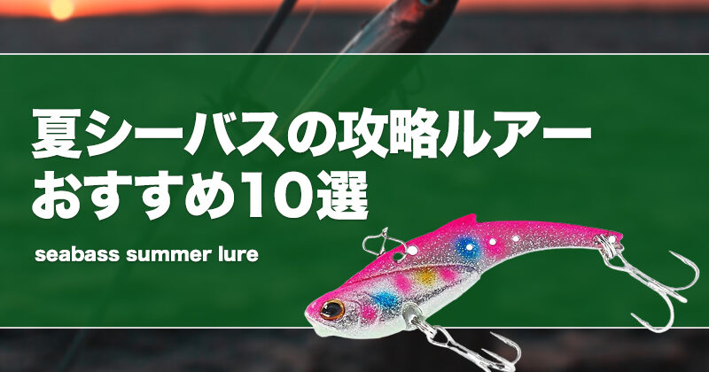 夏シーバスの攻略ルアーおすすめ10選！ナイトとデイゲーム別の攻め方！ | タックルノート