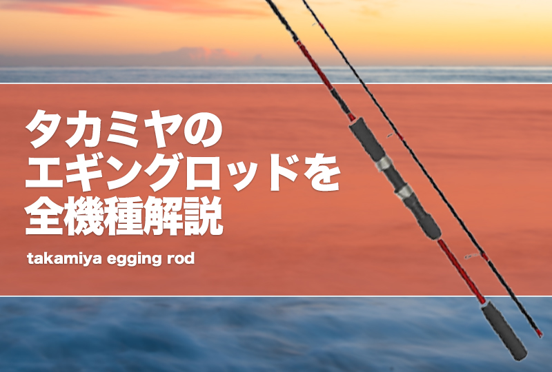 タカミヤのエギングロッドを全解説＆おすすめ！評価はどう？ | タックルノート