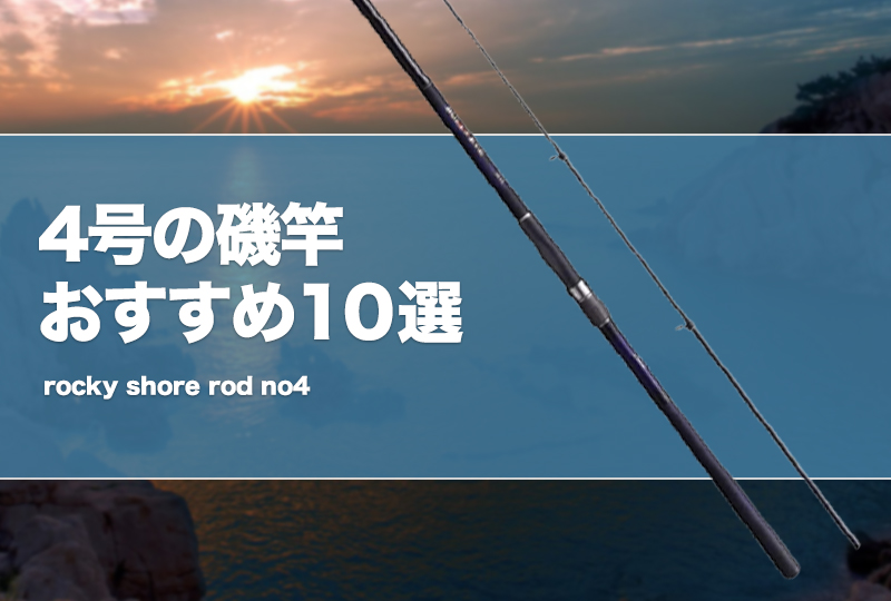 4号の磯竿おすすめ10選！使い道や遠投性を解説！ | タックルノート