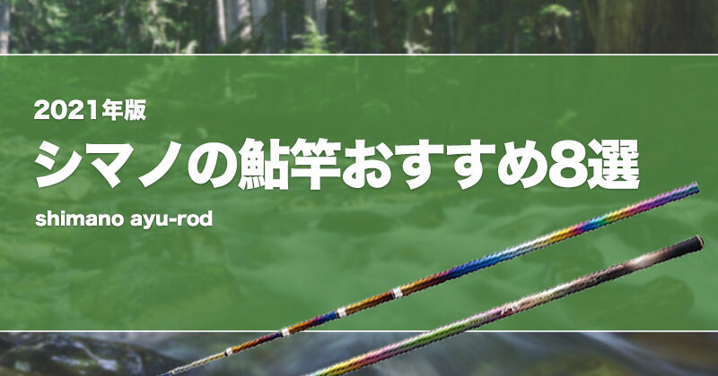 2023年版！シマノの鮎竿おすすめ8選！中古や激安竿はあり？ | タックルノート