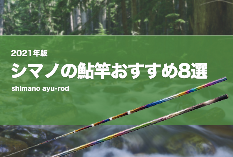 2023年版！シマノの鮎竿おすすめ8選！中古や激安竿はあり？ | タックル