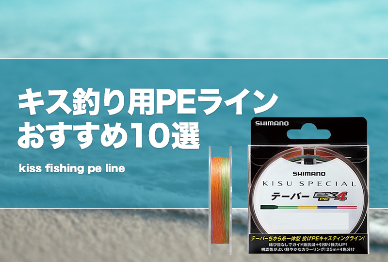 キス釣り用PEラインおすすめ10選！太さ（号数）の選び方！遠投に適した