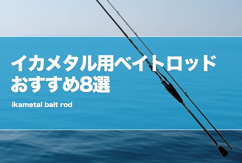 イカメタル用ベイトロッドおすすめ8選！オモリグ対応も！ | タックルノート