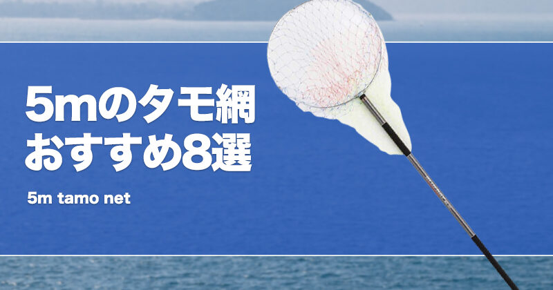 5mのタモ網おすすめ8選！人気ランディングネットを厳選！ | タックルノート