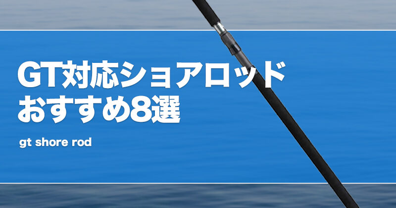 GT対応ショアロッドおすすめ8選！安い竿や3ピースロッドも紹介！ | タックルノート