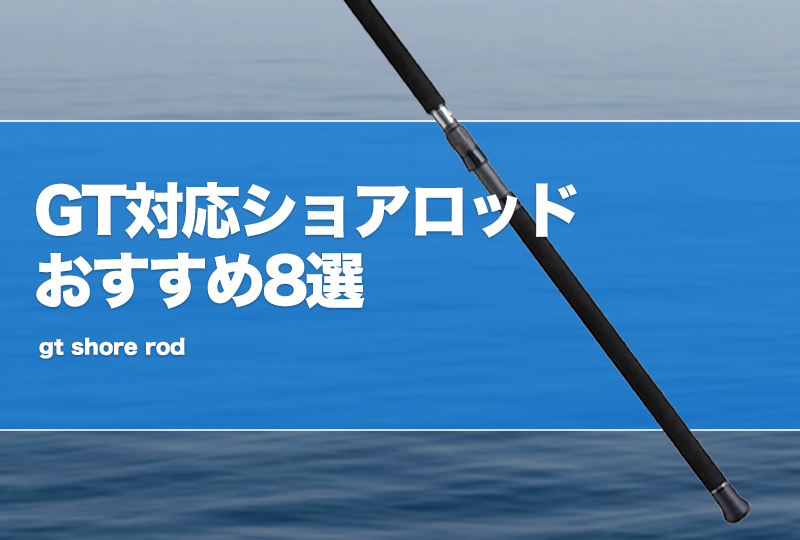 GT対応ショアロッドおすすめ8選！安い竿や3ピースロッドも紹介！ | タックルノート