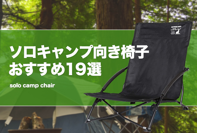 最強ソロキャンプ椅子おすすめ19選！軽量でコンパクトなチェアを厳選！ タックルノート