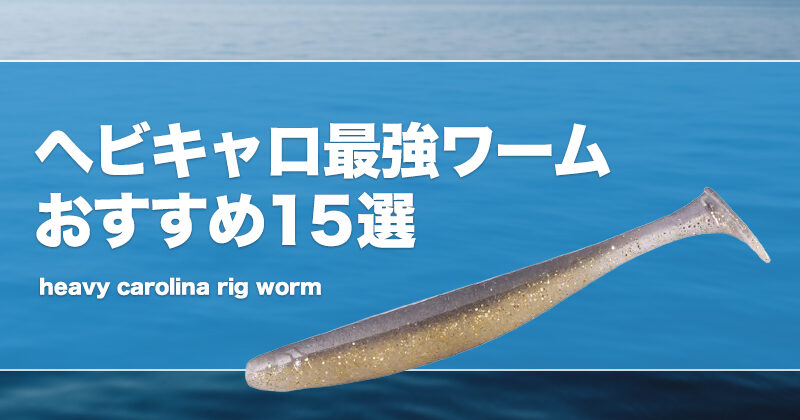ヘビキャロ最強ワームおすすめ15選！大きさ等の選び方！ | タックルノート