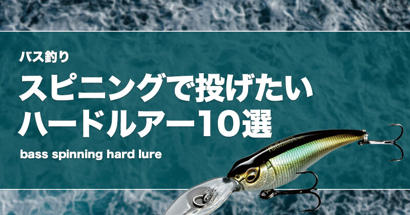 バス釣り】スピニングで投げたいハードルアー10選！ | タックルノート