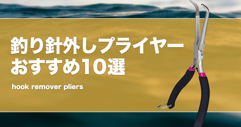 釣り針外しプライヤーおすすめ10選！魚を安全に外せるペンチを紹介！ | タックルノート