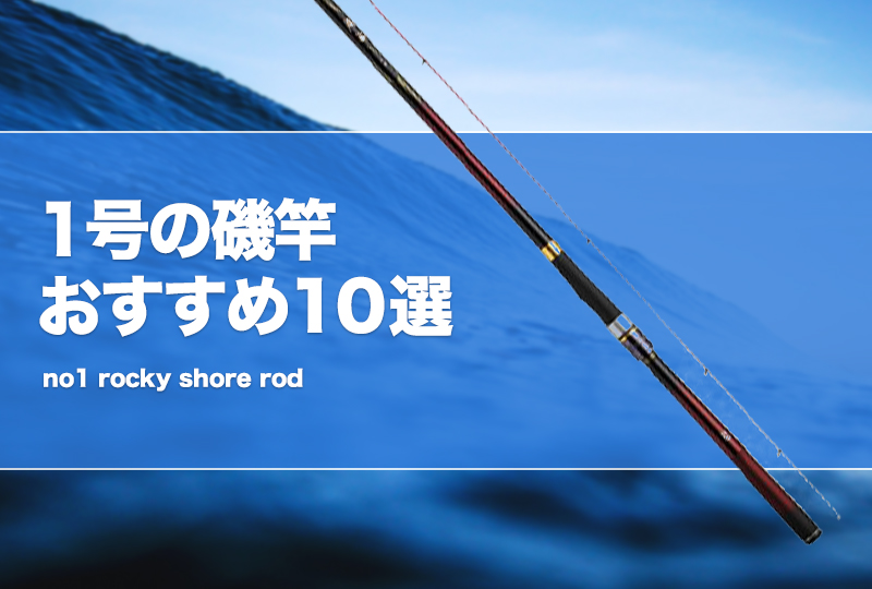 1号の磯竿おすすめ10選！使い道を解説！チヌやサビキに！ | タックルノート