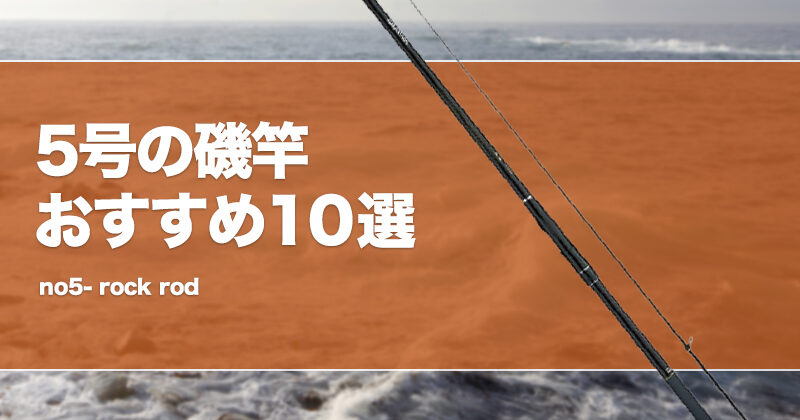 5号の磯竿おすすめ10選！使い道や遠投性を解説！ | タックルノート