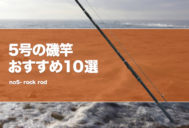 5号の磯竿おすすめ10選！使い道や遠投性を解説！ | タックルノート