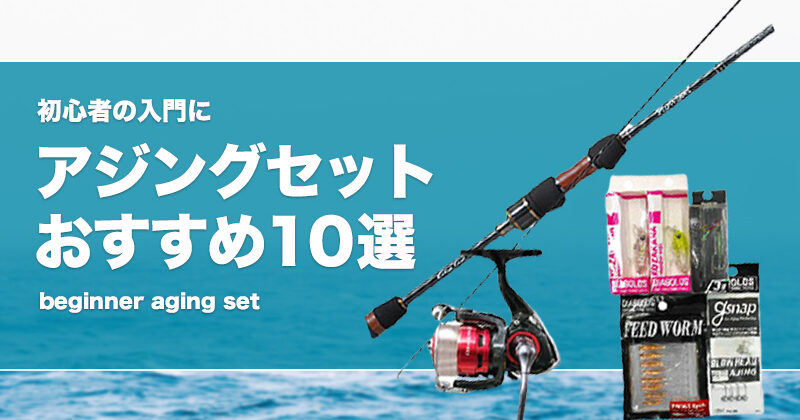 釣り アジングメバリング引退セット【今月末取り下げ】 よい