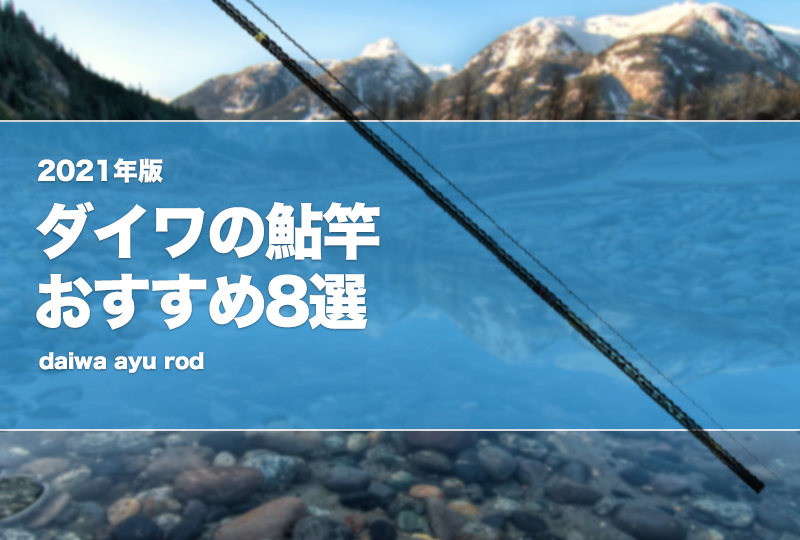 2023年版！ダイワの鮎竿おすすめ8選！中古はあり？ | タックルノート