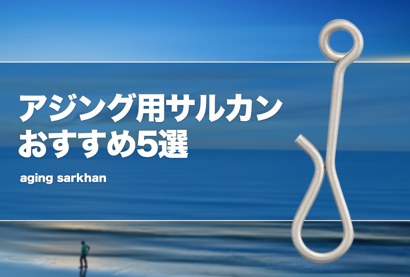 アジング用サルカンおすすめ5選！サイズや結び方も！ タックルノート