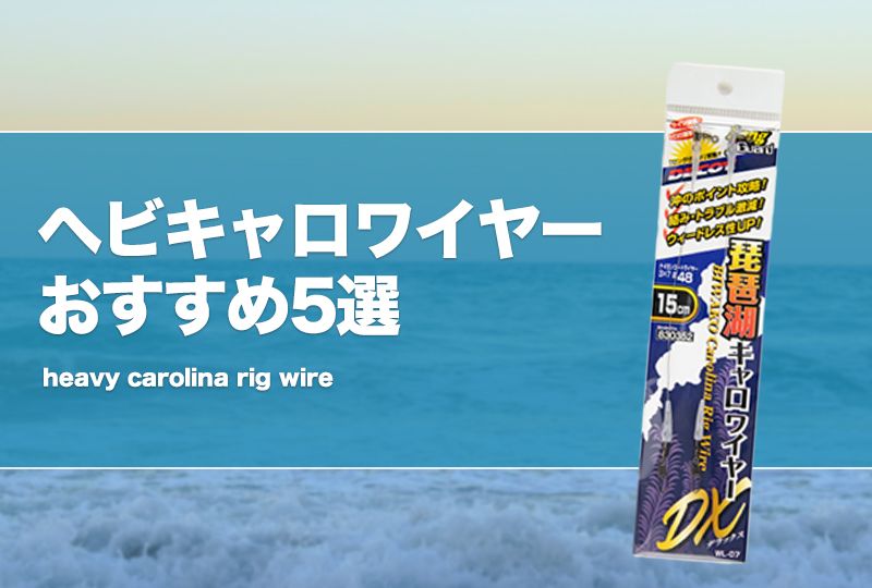 ヘビキャロワイヤーおすすめ5選！長さ等の選び方！ | タックルノート