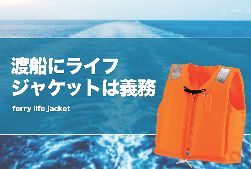 渡船にライフジャケットは義務？桜マークは必要？ タックルノート